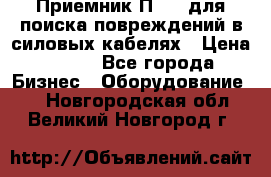 Приемник П-806 для поиска повреждений в силовых кабелях › Цена ­ 111 - Все города Бизнес » Оборудование   . Новгородская обл.,Великий Новгород г.